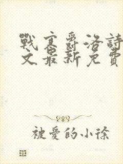 战寒爵洛诗涵全文最新免费