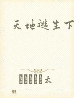 天地逃生下载