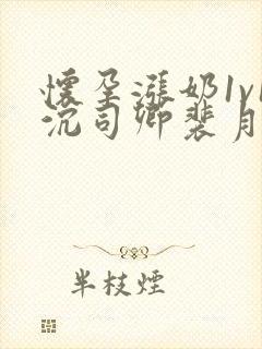 怀孕涨奶1v1沉司卿裴月