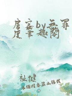 房客by无罪国度笔趣阁