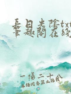 长日光阴txt笔趣阁在线阅读