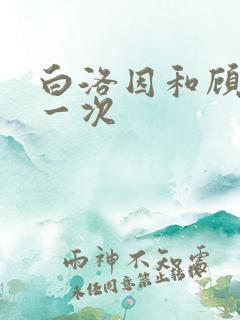 白洛因和顾海第一次