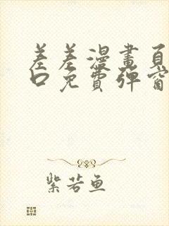 差差漫画页面入口免费弹窗下