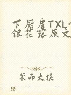 下厨房TXL金银花露原文