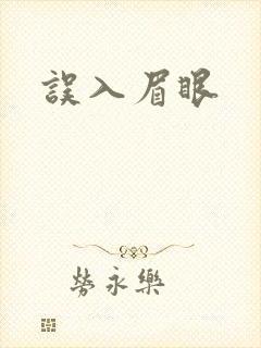 误入眉眼
