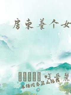 房东养个女硕士