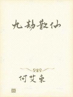 九劫散仙