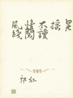 风情不摇晃 在线阅读