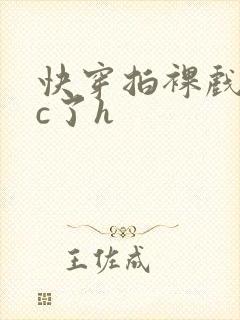 快穿拍裸戏时被c了h