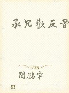 承兄欢反骨兄妹