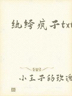 纨绔疯子txt