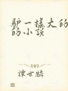 驴一样大的凶器的小说