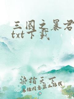 三国之暴君颜良txt下载