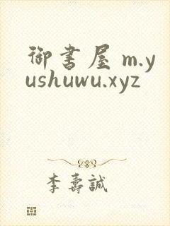 御书屋 m.yushuwu.xyz