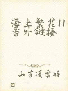 海上繁花11个番外链接