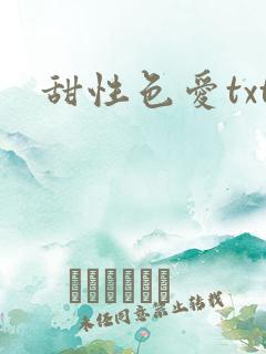 甜性色爱txt