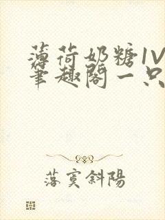 薄荷奶糖1V2笔趣阁一只豆苗