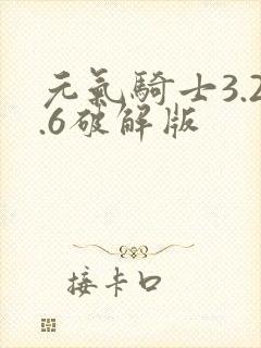 元气骑士3.2.6破解版