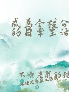 成为全校公交车的日常生活陈懿轩