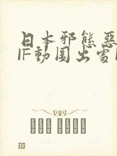 日本邪态恶动GIF动图出处100图