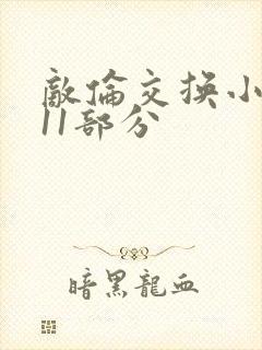 敌伦交换小说第11部分