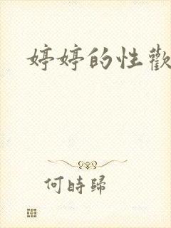 婷婷的性欢日记