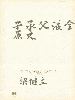 子承父液金银花原文