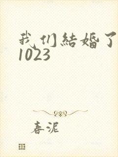 我们结婚了101023