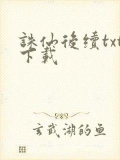 诛仙后续txt下载