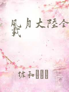 风月大陆全集下载