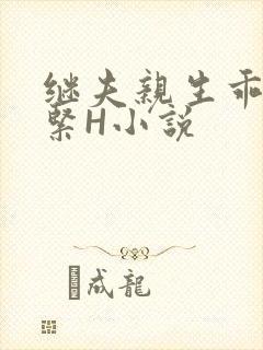 继夫亲生乖女好紧H小说