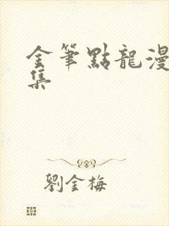 金笔点龙漫画全集