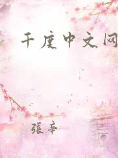 千度中文网