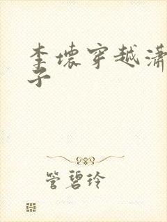 李坏穿越潇王世子