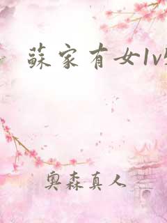苏家有女1v5