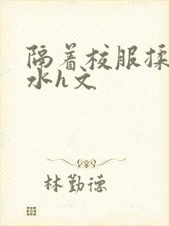 隔着校服揉h奶水h文