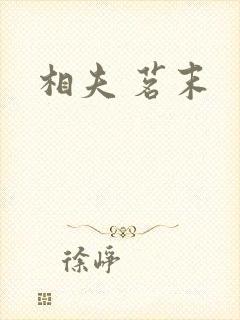 相夫 茗末