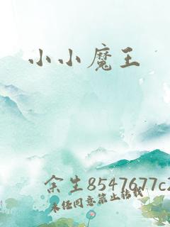 小小魔王