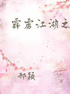 霹雳江湖之青衣