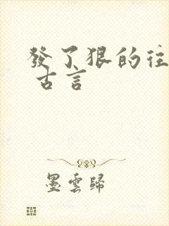 发了狠的往里撞 古言