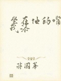 坐在他的嘴上给我添