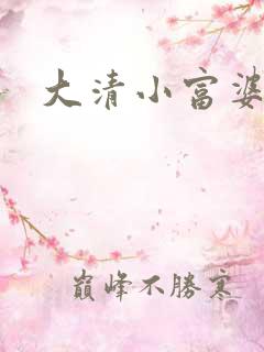 大清小富婆