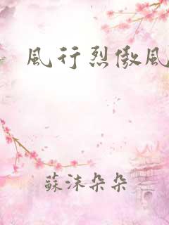 风行烈傲风