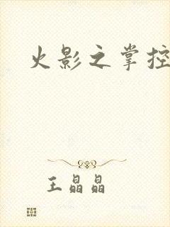 火影之掌控崩玉