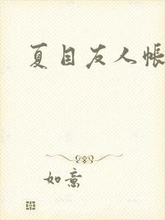 夏目友人帐小说