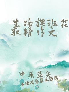 生物课班花帮我取精作文