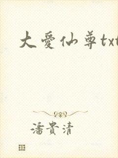 大爱仙尊txt