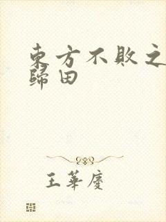 东方不败之东君归田