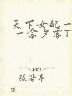 天下女配一般湿 一念夕雾TXT