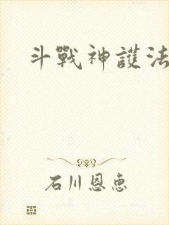 斗战神护法碎片